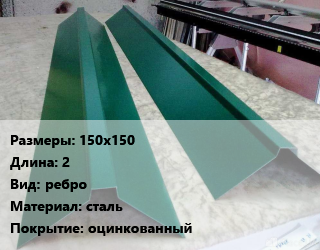 Конек кровельный 150х150 L=2 Вид:ребро сталь оцинкованный, м цена от 270 Тг / м, где купить, условия доставки в Актобе и Актюбинской области